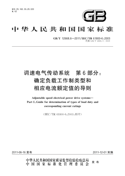 GB/T 12668.6-2011调速电气传动系统.第6部分：确定负载工作制类型和相应电流额定值的导则