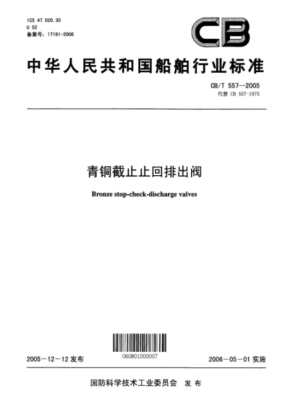 CB/T 557-2005青铜截止止回排出阀Bronze stop-check-discharge valves