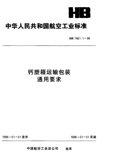 HB 7461.1-1996钙塑箱运输包装通用要求