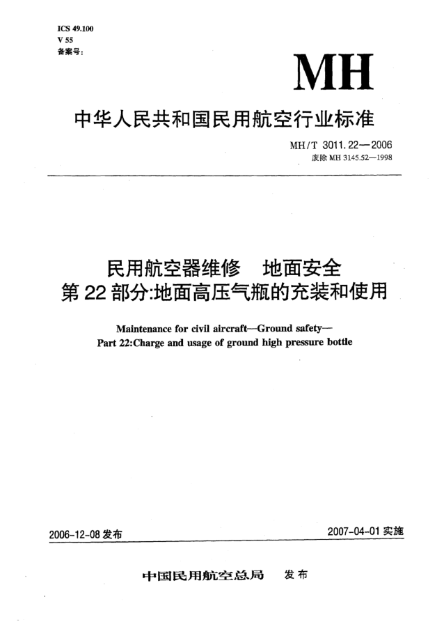MH/T 3011.22-2006民用航空器维修 地面安全 第22部分:地面高压气瓶的充装和使用