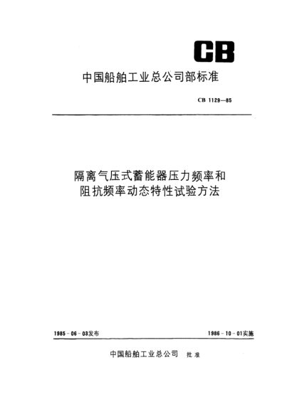 CB 1129-1985隔离气压式蓄能器压力频率和阻抗频率动态特性试验方法