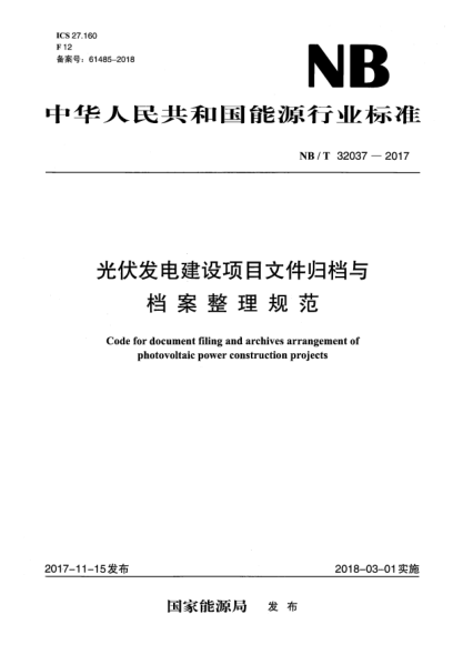 NB/T 32037-2017光伏发电建设项目文件归档与档案整理规范