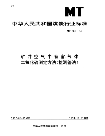MT 280-1994矿井空气中有害气体.二氧化硫测定方法（检测管法）