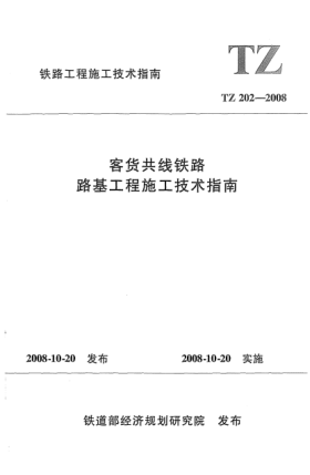 TZ 202-2008客货共线铁路路基工程施工技术指南