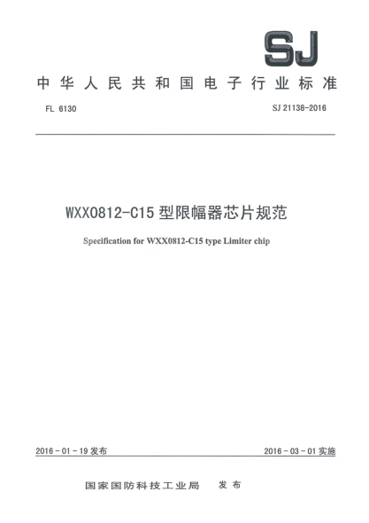 SJ 21138-2016WXX0812-C15型限幅器芯片规范