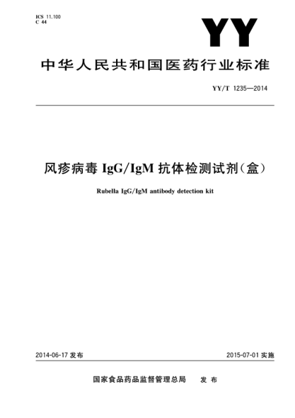 YY/T 1235-2014风疹病毒IgG/IgM抗体检测试剂(盒)