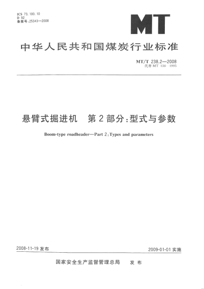 MT/T 238.2-2008悬臂式掘进机.第2部分:型式与参数