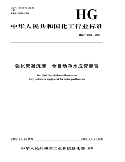 HG/T 4084-2009强化絮凝沉淀.全自动净水成套装置