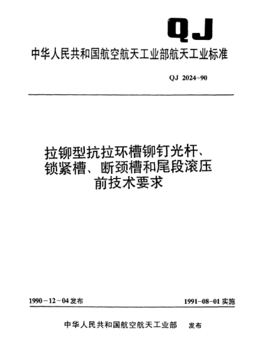 QJ 2024-1990拉铆型抗拉环槽铆钉光杆、锁紧槽、断颈槽和尾段滚压前技术要求