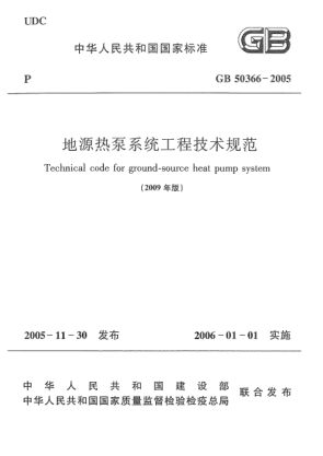 GB 50366-2005(2009)地源热泵系统工程技术规范