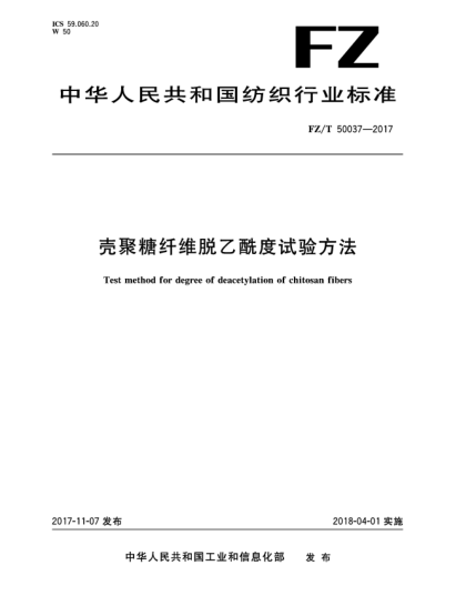 FZ/T 50037-2017壳聚糖纤维脱乙酰度试验方法