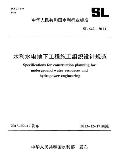 SL 642-2013水利水电地下工程施工组织设计规范
