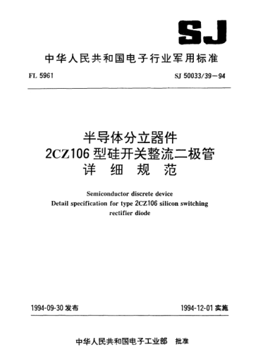 SJ 50033/39-1994半导体分立器件.2CZ106型硅开关整流二极管详细规范Semiconductor discrete device-Detail specification for type 2CZ106 silicon switching rectifier diode