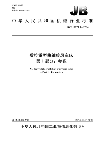 JB/T 11774.1-2014数控重型曲轴旋风车床  第1部分:参数