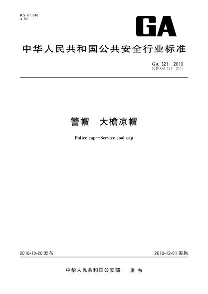 GA 321-2010警帽 大檐凉帽