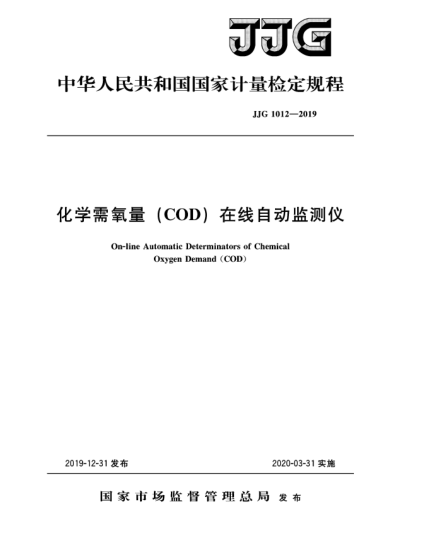 JJG 1012-2019化学需氧量(COD)在线自动监测仪