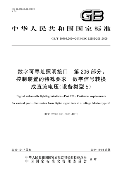 GB/T 30104.206-2013数字可寻址照明接口 第206部分:控制装置的特殊要求 数字信号转换成直流电压（设备类型5）