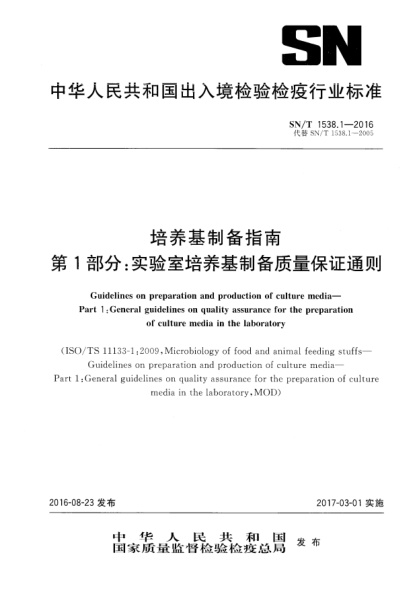 SN/T 1538.1-2016培养基制备指南  第1部分:实验室培养基制备质量保证通则