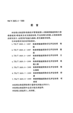 TB/T 2820.4-1999铁路桥隧建筑物劣化评定raybet雷电竞电竞app下载地址. 涵渠