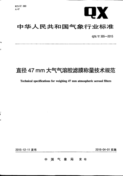 QX/T 305-2015直径47 mm大气气溶胶滤膜称量技术规范
