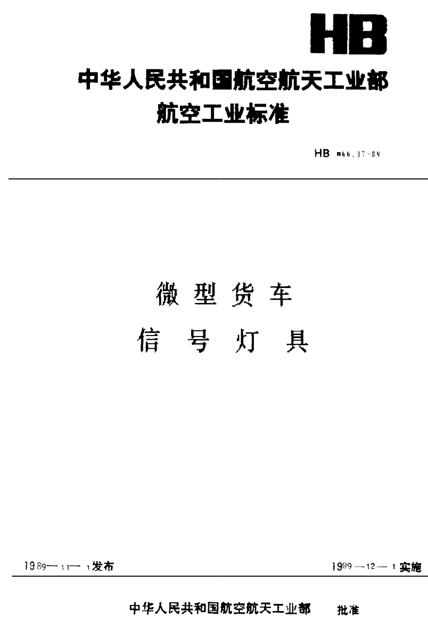 HBm 66.37-1989微型货车 信号灯具