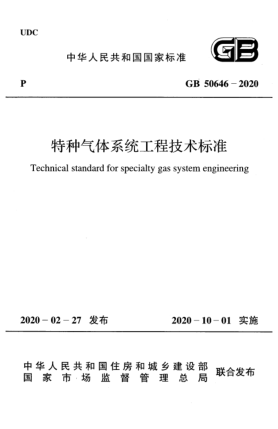GB 50646-2020特种气体系统工程技术raybet雷电竞电竞app下载地址