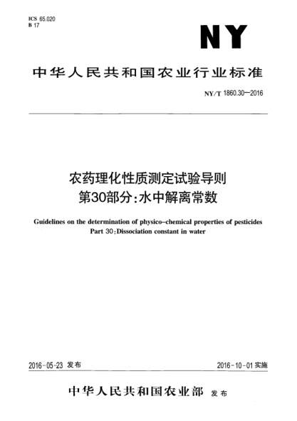 NY/T 1860.30-2016农药理化性质测定试验导则 第30部分：水中解离常数