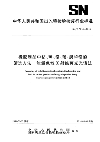 SN/T 3816-2014橡胶制品中钴、砷、铬、锡、溴和铅的定量筛选方法 能量色散X射线荧光光谱法