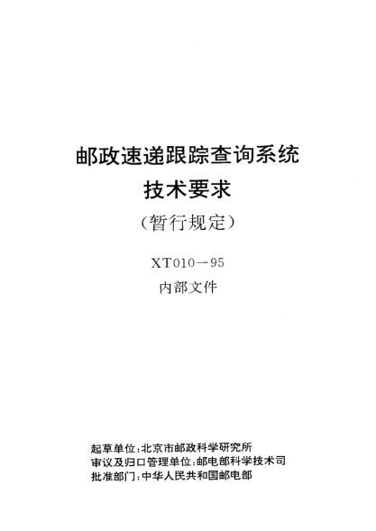 XT 010-1995邮政速递跟踪查询系统技术要求(暂行规定 )