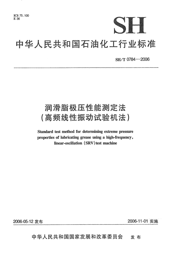 SH/T 0784-2006润滑脂极压性能测定法(高频线性振动试验机法)