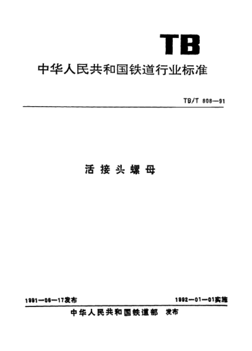 TB/T 808-1991活接头螺母