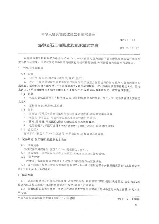 MT 46-1987煤和岩石三轴强度及变形测定方法