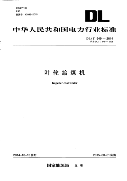DL/T 649-2014叶轮给煤机