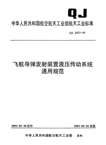 QJ 2473-1993飞航导弹发射装置液压传动系统通用规范