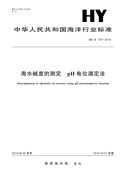 HY/T 178-2014海水碱度的测定 pH电位滴定法