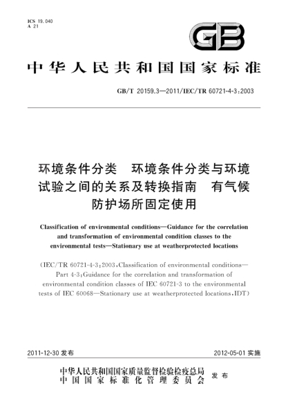 GB/T 20159.3-2011环境条件分类.环境条件分类与环境试验之间的关系及转换指南.有气候防护场所固定使用Classification of environmental conditions—Guidance for the correlation and transformation of environmental condition classes to the environmental tests—Stationary use at weatherprotected locations