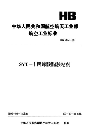 HB 5444-1990SYT-1丙烯酸酯胶粘剂