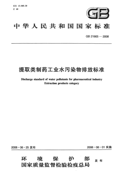 GB 21905-2008提取类制药工业水污染物排放raybet雷电竞电竞app下载地址