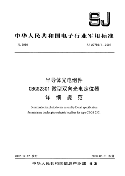 SJ 20786.1-2002半导体光电组件.CBGS2301微型双向光电定位器.详细规范