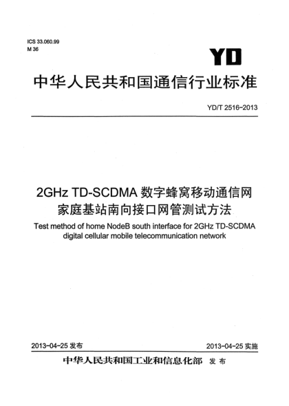 YD/T 2516-20132GHz TD-SCDMA数字蜂窝移动通信网 家庭基站南向接口网管测试方法