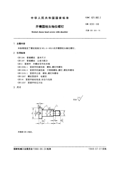 GB/T 830-1988开槽圆柱头轴位螺钉Slotted cheese head screws with shoulder