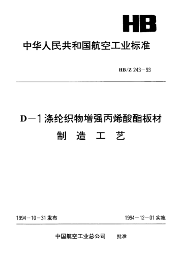 HB/Z 243-1993D-1涤纶织物增强丙烯酸酯板材制造工艺