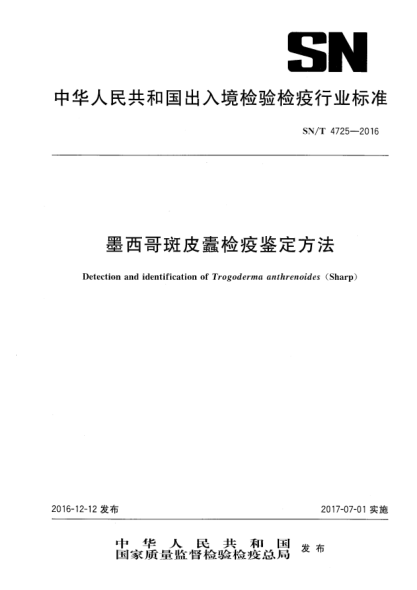 SN/T 4725-2016墨西哥斑皮蠹检疫鉴定方法