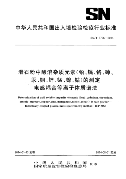 SN/T 3796-2014滑石粉中酸溶杂质元素(铅、镉、铬、砷、汞、铜、锌、锰、镍、钴)的测定 电感耦合等离子体质谱法