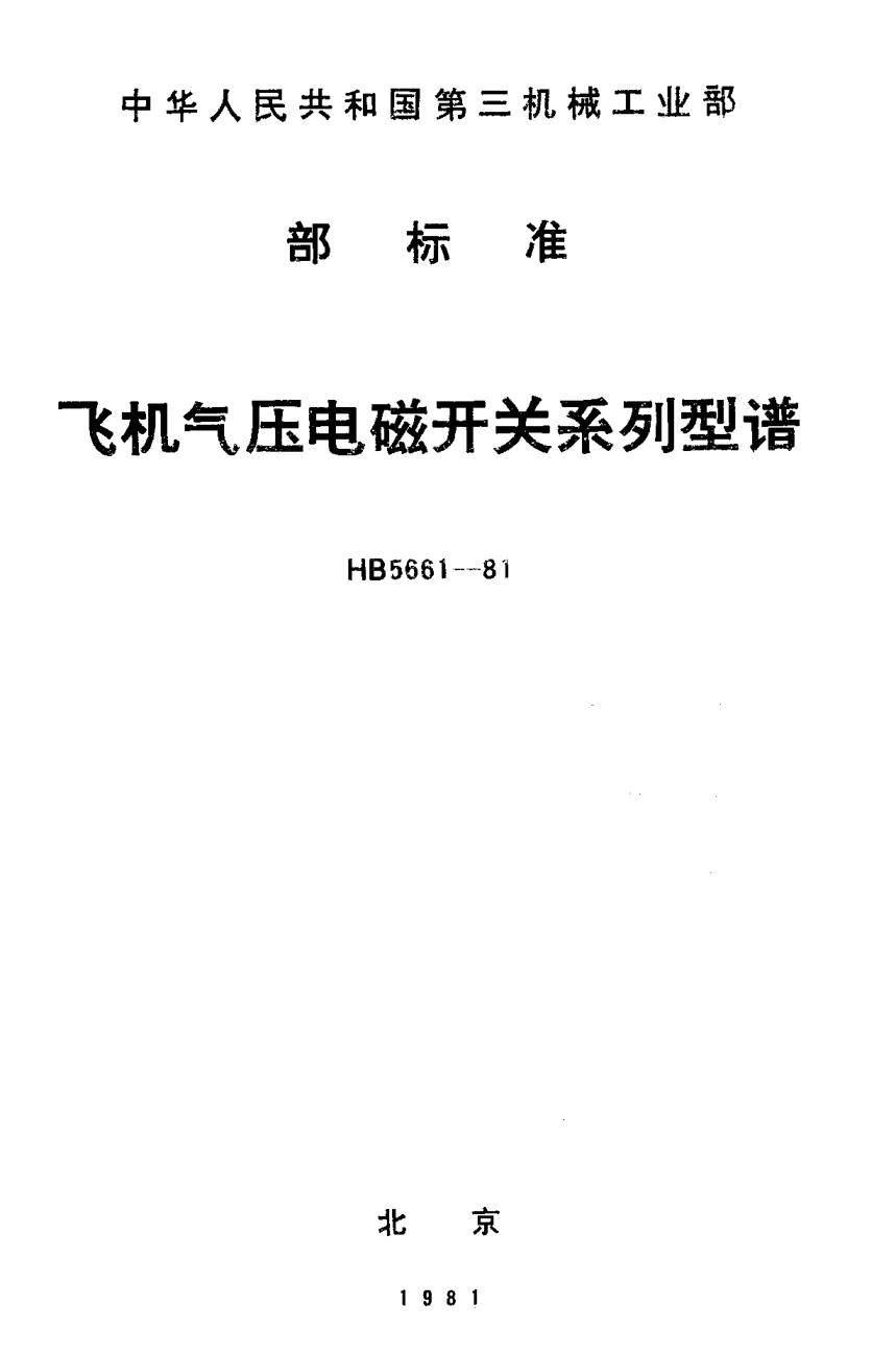 HB 5661-1981飞机气压电磁开关系列型谱