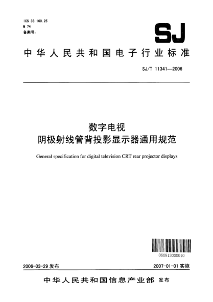 SJ/T 11341-2006数字电视阴极射线管背投影显示器通用规范