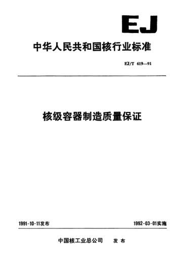 EJ/T 619-1991核级容器制造质量保证