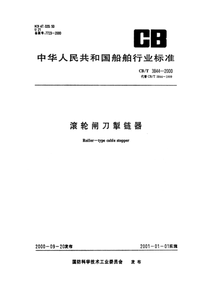 CB/T 3844-2000滚轮闸刀掣链器Roller-type cable stopper