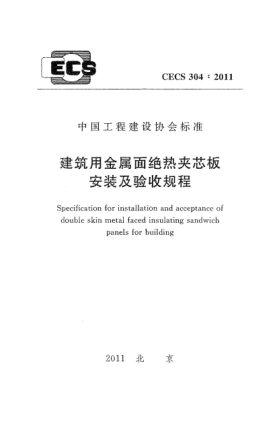 CECS 304-2011建筑用金属面绝热夹芯板安装及验收规程