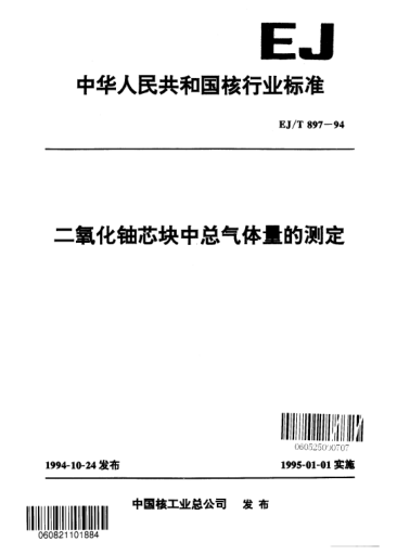 EJ/T 897-1994二氧化铀芯块中总气体量的测定